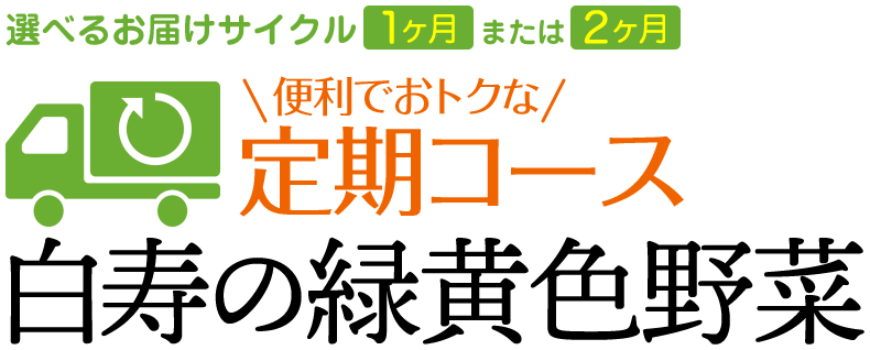 野菜ジュース定期便 白寿の緑黄色野菜 便利でお得な定期コース ヘルストロンの白寿生科学研究所公式通販サイト ハクジュネットプラザ本店