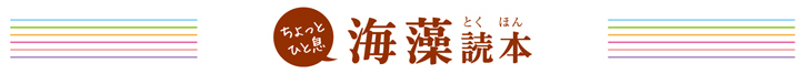 海藻読本