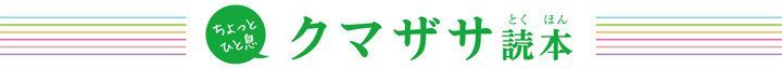 こだわったのは国産天然素材