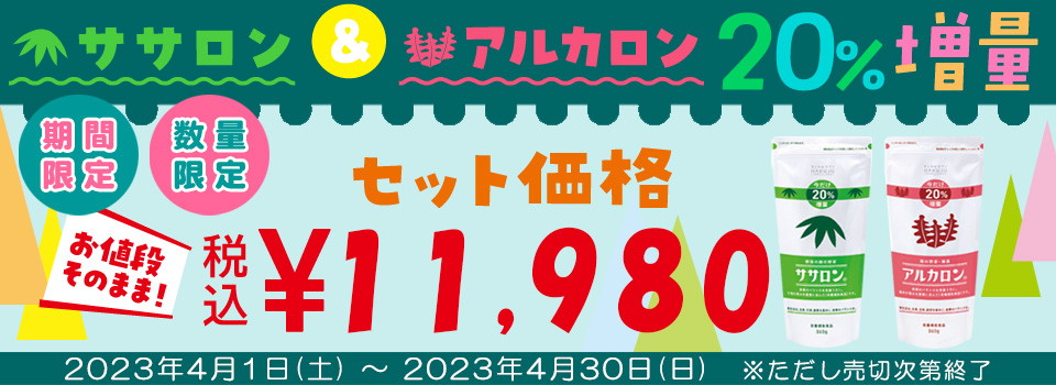 2021年製 ササロン アルカロン 20%増量 白寿生化学研究所