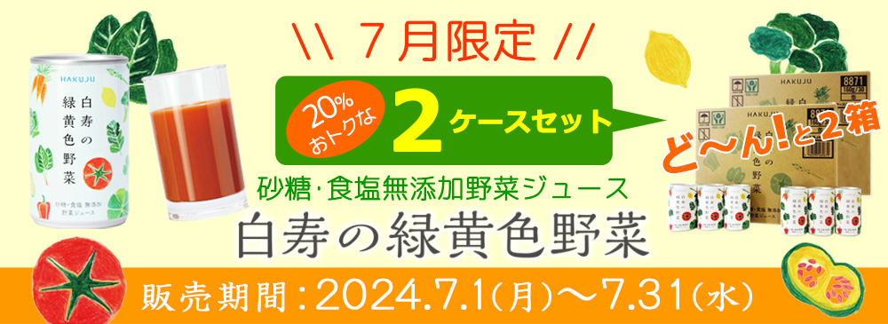 7月限定・20%OFF 白寿の緑黄色野菜キャンペーン
