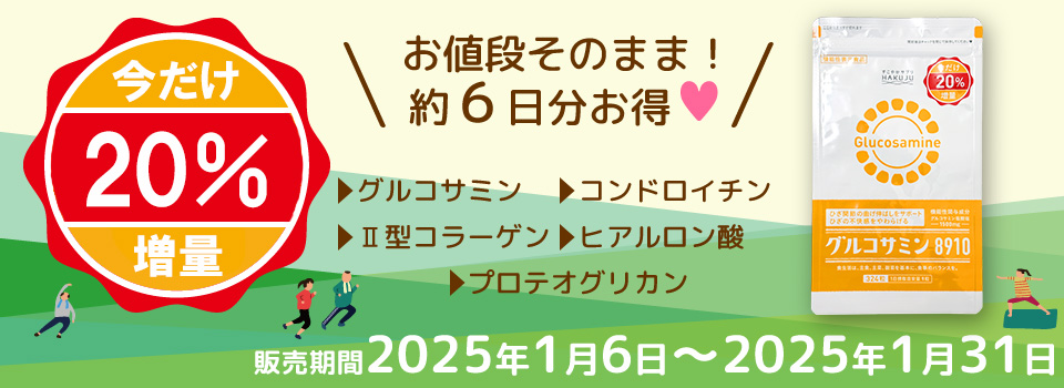 【1月限定】20%増量 グルコサミン8910キャンペーン 