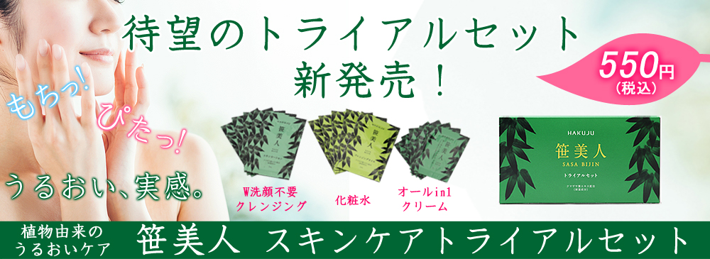 笹美人 スキンケア トライアルセット メイク落とし 洗顔 化粧水 オールインワン 各5包 ハクジュネットプラザ 本店