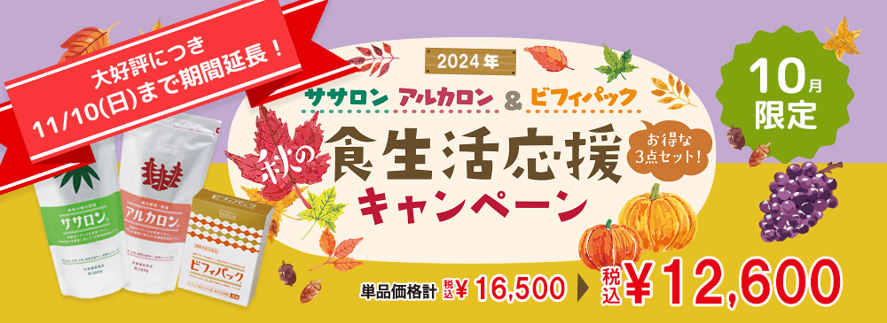 【10月限定】ササロン・アルカロン＆ビフィパックキャンペーン