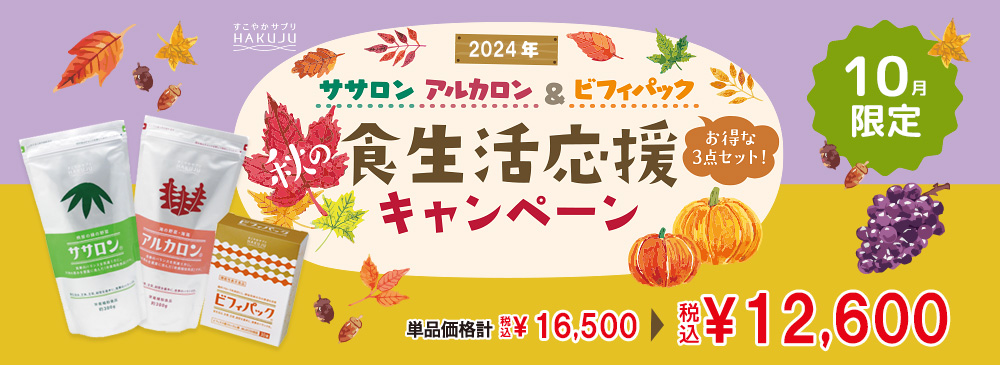 【10月限定】ササロン・アルカロン＆ビフィパックキャンペーン